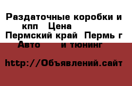 Раздаточные коробки и кпп › Цена ­ 7 500 - Пермский край, Пермь г. Авто » GT и тюнинг   